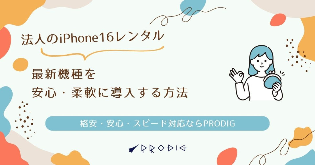 法人のiPhone16レンタル｜最新機種を安心・柔軟に導入する方法
