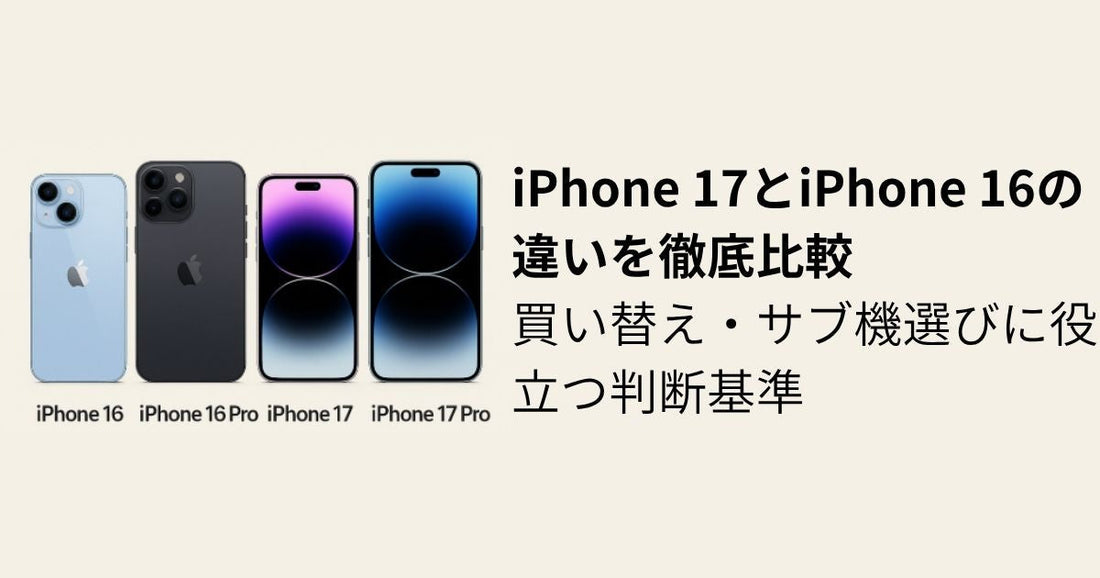 iPhone 17とiPhone 16の違いを徹底比較｜買い替え・サブ機選びに役立つ判断基準