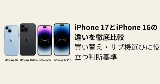 iPhone 17とiPhone 16の違いを徹底比較｜買い替え・サブ機選びに役立つ判断基準