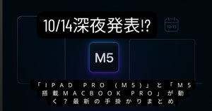 今日にも発表！？「iPad Pro (M5)」と「M5搭載MacBook Pro」が動く？最新の手掛かりまとめ