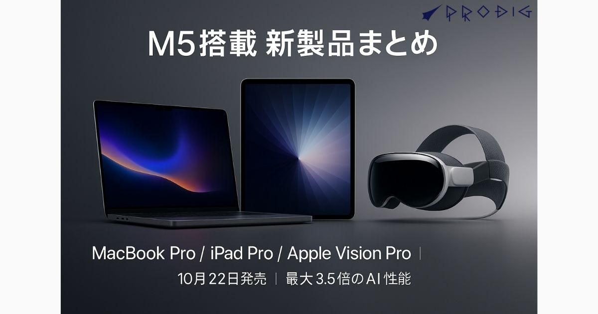 速報】アップル、最新チップ「M5」採用の新製品を一挙発表！ – PRODIG