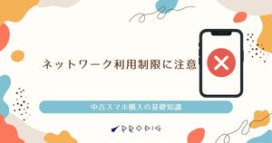 【要注意】ネットワーク利用制限とは？赤ロムの見分け方と確認方法を徹底解説