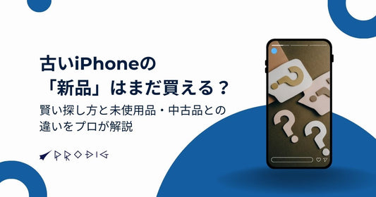 古いiPhoneの「新品」はまだ買える？賢い探し方と未使用品・中古品との違いをプロが解説