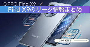 OPPO Find X9は買うべき？日本発売やスペック・バッテリー・中古の狙い目まで徹底解説