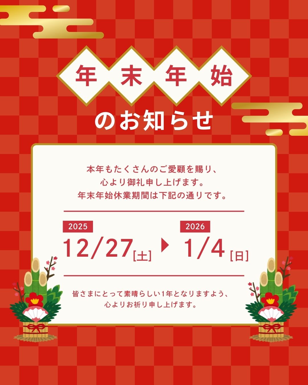 【2025年年末年始】オンラインストア休業期間のお知らせ