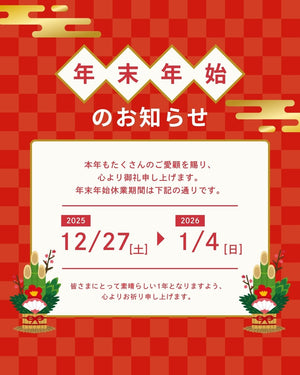 【2025年年末年始】オンラインストア休業期間のお知らせ