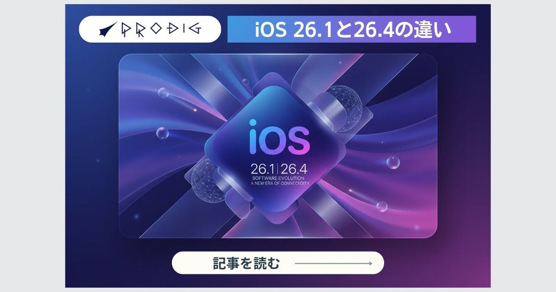 iOS 26.1とiOS 26.4の違いと最適解｜いま上げる？待つ？中古iPhone・iPadを“安心・お得・実用的”に活かすプロの指南