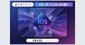 iOS 26.1とiOS 26.4の違いと最適解｜いま上げる？待つ？中古iPhone・iPadを“安心・お得・実用的”に活かすプロの指南