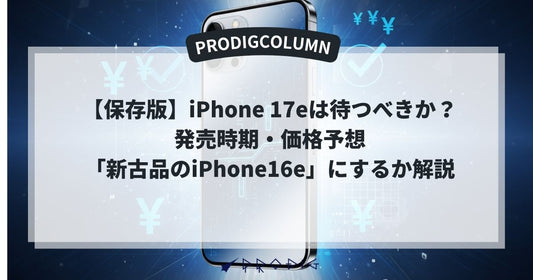 【保存版】iPhone 17eは待つべきか？発売時期・価格予想から「新古品のiPhone16e」にするか解説