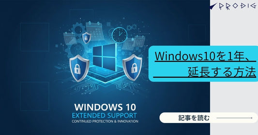 Windows 10 サポート延長（ESU）は本当に得か？2025年以降を安全＆低コストで乗り切る最適解