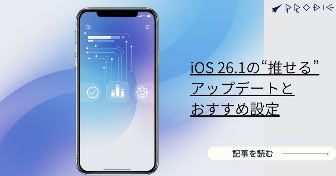 iOS 26.1の“推せる”アップデートとおすすめ設定