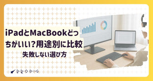 iPadとMacBookどっちがいい？用途別に比較して失敗しない選び方【中古でコスパ良く】