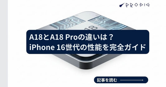 A18チップとA18 Proチップの違い｜iPhone 16世代の性能・体感・買い方を完全ガイド