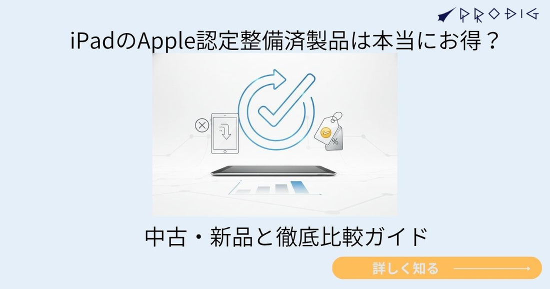 iPadのApple認定整備済製品は本当にお得？デメリットや注意点