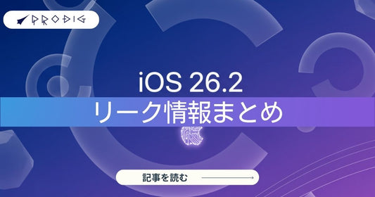 iOS 26.2 ベータ2徹底解説：新機能と対応機種