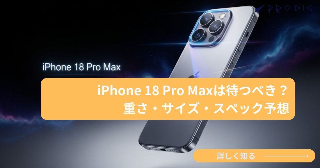 iPhone 18 Pro Maxは待つべき？重さ・サイズ・スペック予想