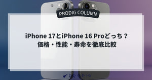 iPhone 17とiPhone 16 Proどっちを買うべき？価格・性能・寿命をコスパ目線で徹底比較