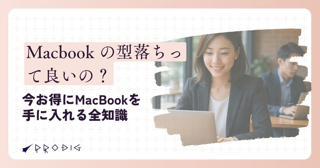 Macbook の型落ちって良いの？今お得にMacBookを手に入れる全知識