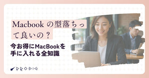 Macbook の型落ちって良いの？今お得にMacBookを手に入れる全知識