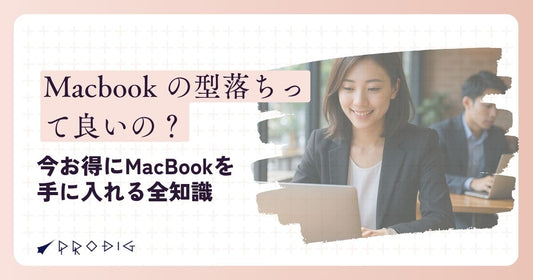 Macbook の型落ちって良いの？今お得にMacBookを手に入れる全知識