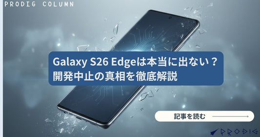 Galaxy S26 Edgeは本当に出ない？開発中止の真相と今選ぶべきGalaxy・中古スマホを徹底解説