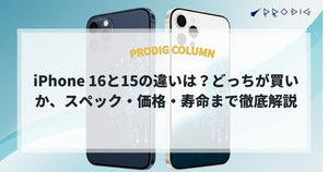 iPhone 16と15の違いは？どっちが買いか、スペック・価格・寿命まで徹底解説