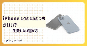iPhone 14と15どっちがいい？カメラや機能で選ぶ！中古で失敗しないおすすめパターン
