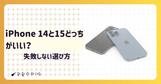 iPhone 14と15どっちがいい？カメラや機能で選ぶ！中古で失敗しないおすすめパターン