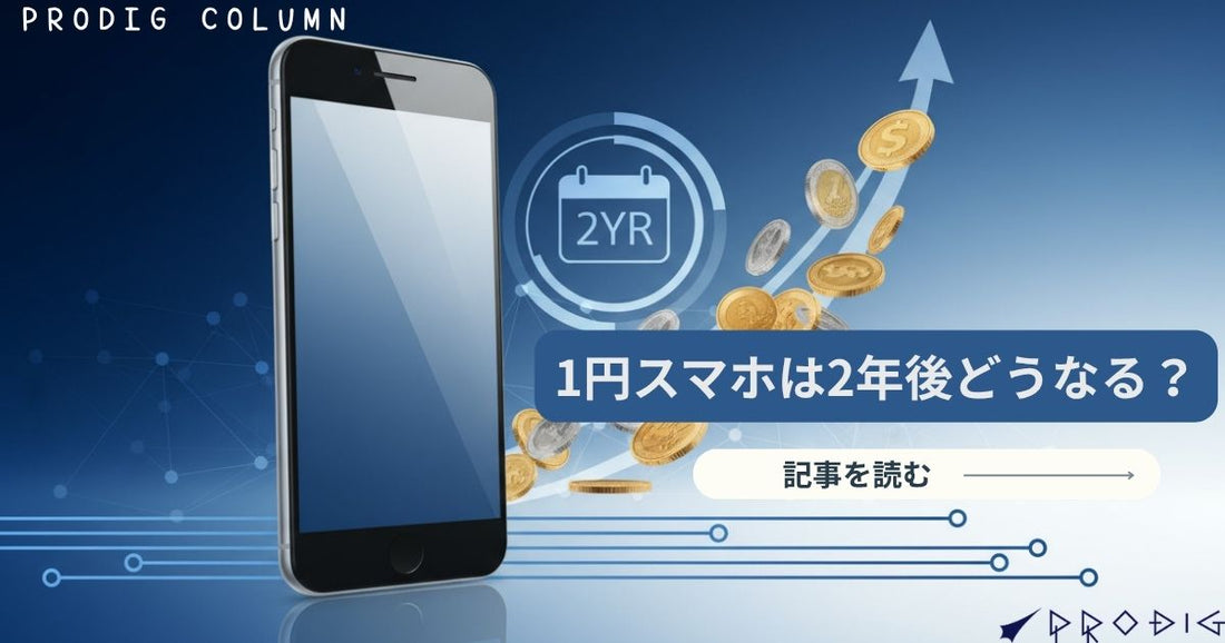1円スマホは2年後どうなる？返却・費用・リスクと“最得ルート”を徹底解説【2025年版】