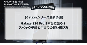 Galaxy S26 Proは本当に出る？スペック予想と中古での賢い選び方