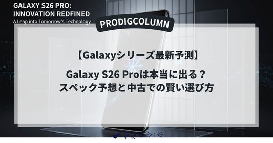 Galaxy S26 Proは本当に出る？スペック予想と中古での賢い選び方