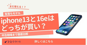 iphone13と16eはどっちが買い？コスパ・寿命・中古相場まで徹底比較