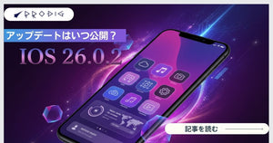 iOS26.0.2はいつ？何が変わる？安全にアップデートする完全ガイド