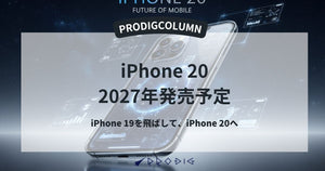 2027年発売予定のiPhone 19は“20周年記念モデル”のiPhone 20へ─噂をご紹介