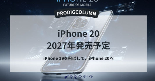 2027年発売予定のiPhone 19は“20周年記念モデル”のiPhone 20へ─噂をご紹介