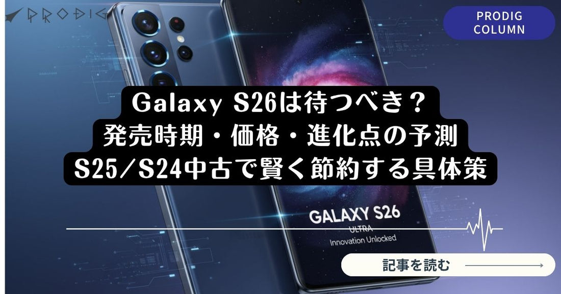 Galaxy S26は待つべき？2026年2月25日発表！価格・スペック予想【徹底解説】
