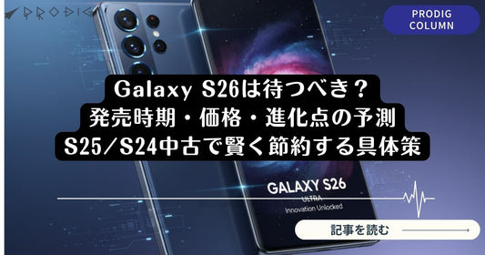 Galaxy S26は待つべき？2026年2月25日発表！価格・スペック予想【徹底解説】