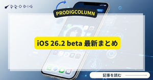iOS 26.2 beta 1 最新まとめ｜配信時期・新機能・対応機種・導入手順