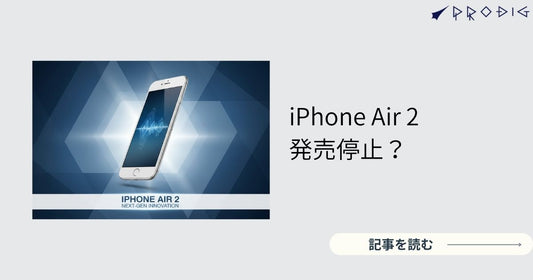 iPhone Air 2は無期限延期？“待つ価値”がある？