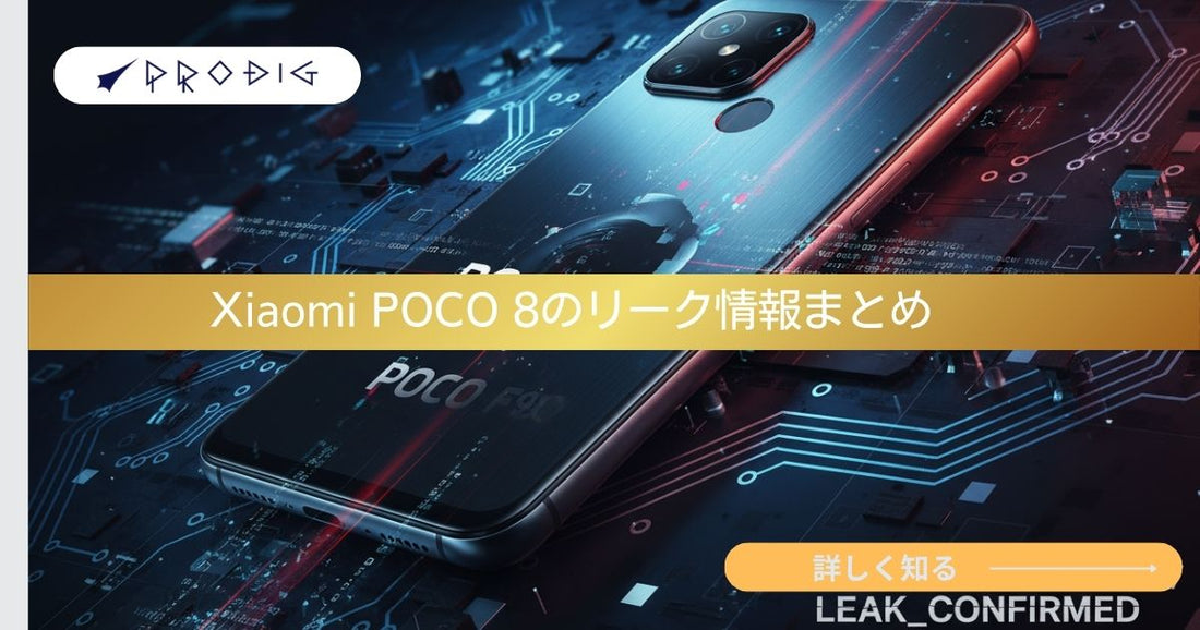 【POCO F8 リーク】Pro/Ultraの発売時期・価格・スペック予想