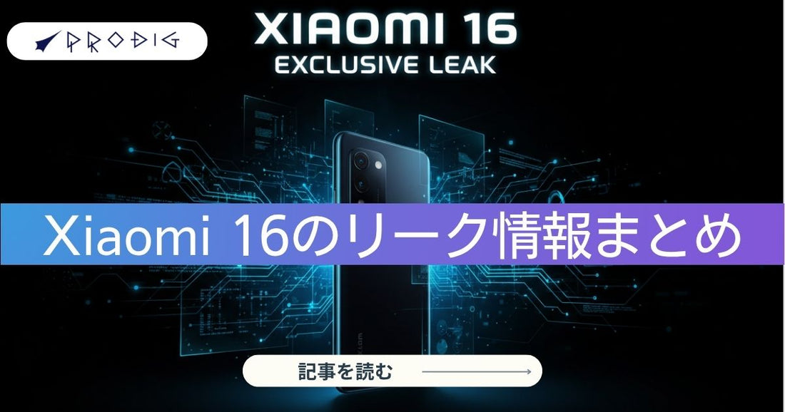 Xiaomi 16 リーク最新まとめ：正式発表は「Xiaomi 17」へ。いつ発売予定？スペックや価格