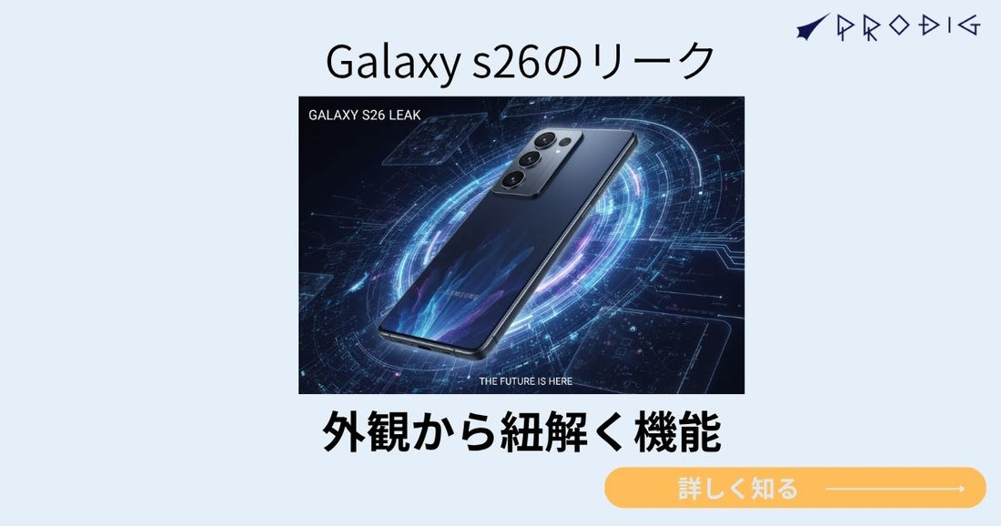 Galaxy S26の外観のリーク情報｜カメラアイランド・角の丸み・薄さを徹底解説【中古とどっちが得かも比較】