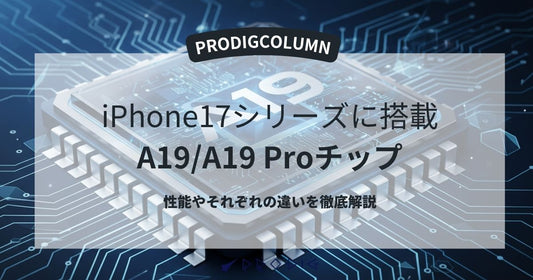 【iPhone 17対応】A19とA19 Proの違い・性能を徹底解説
