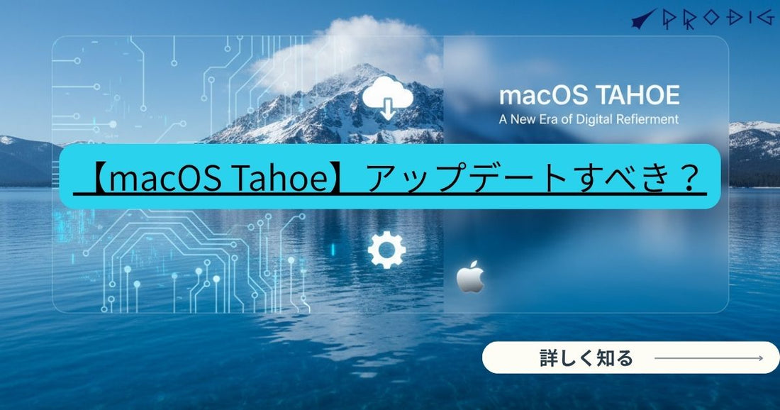 【macOS Tahoe】アップデートを推奨｜Appleのセキュリティ更新100件超