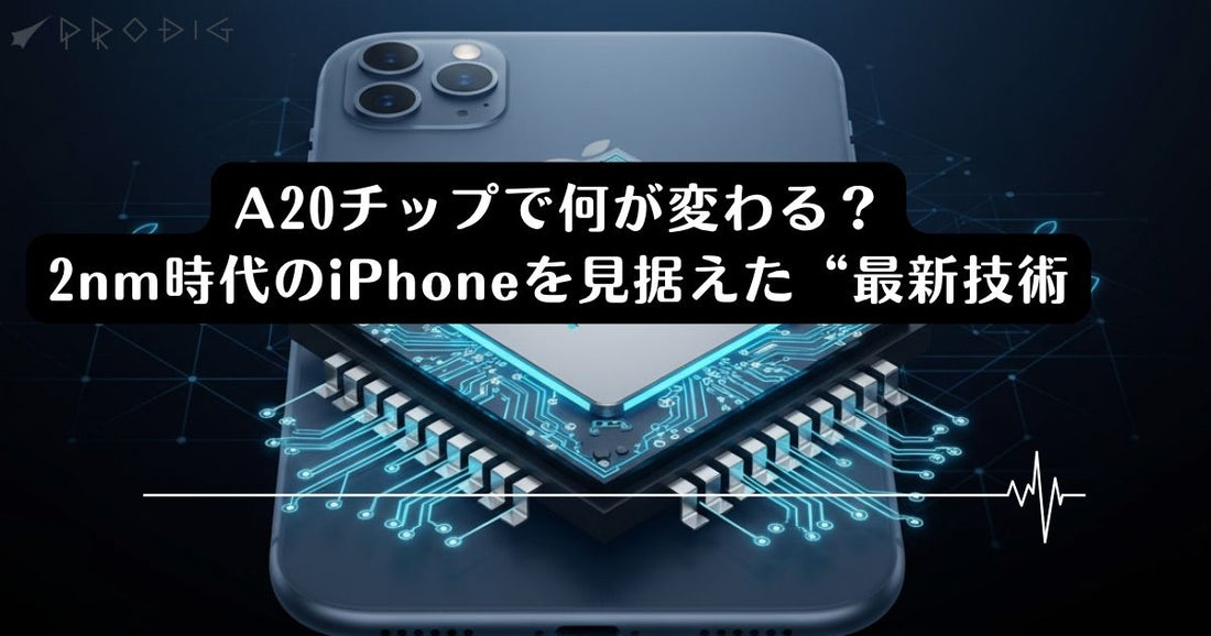 iPhone18に搭載予定「A20チップ」とは｜2nm時代のiPhoneを見据えた“最新技術