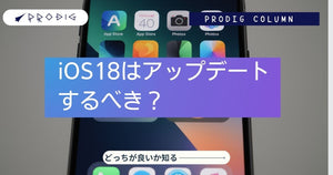 iOS18はアップデートするべきか？結論と安全な判断基準【保存版】