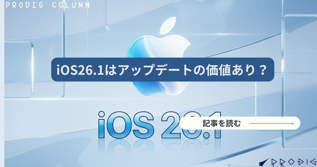 iOS 26.1で何が変わった？Liquid Glass/ライブ翻訳日本語対応/カメラの誤作動の改善