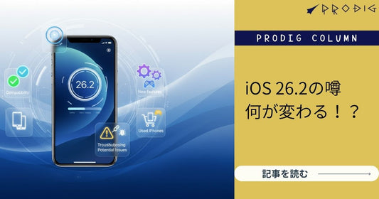 iOS26.2アップデートの噂｜対応機種・変更点・不具合傾向と中古iPhoneの賢い運用