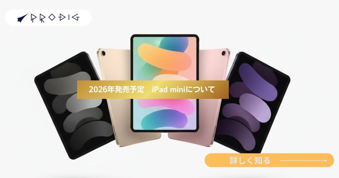 新型iPad mini(第8世代)｜2026年発売予定の有機EL採用の可能性と価格動向を徹底比較
