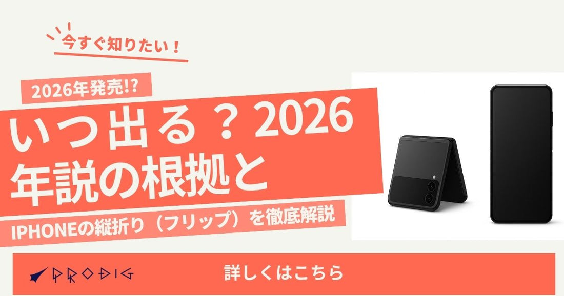 iPhoneの縦折り（フリップ）はいつ出る？2027年に延期！？2026年じゃないの？を徹底解説｜価格・仕様の噂